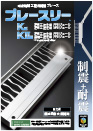 ブレースリーK型KII型木造軸組工法用カタログ ダウンロード（PDF）