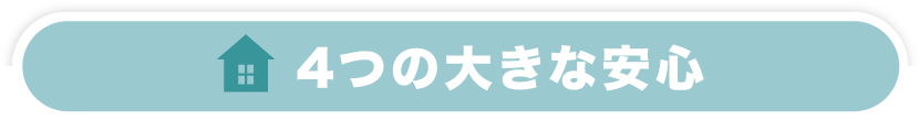 4つの大きな安心