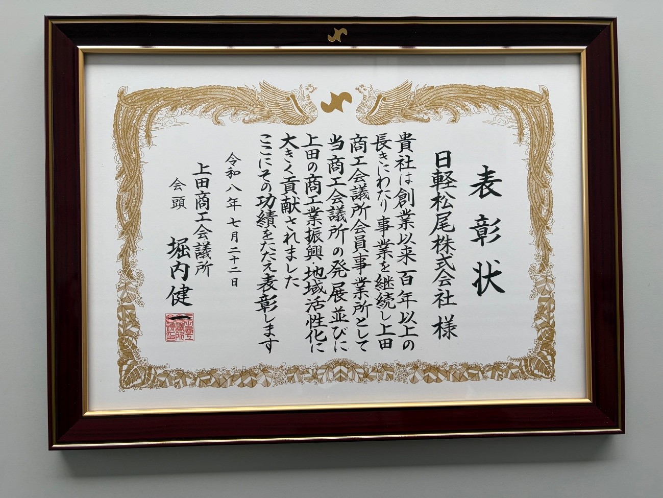 上田商工会議所より100周年表彰