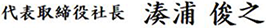 代表取締役社長 湊浦 俊之