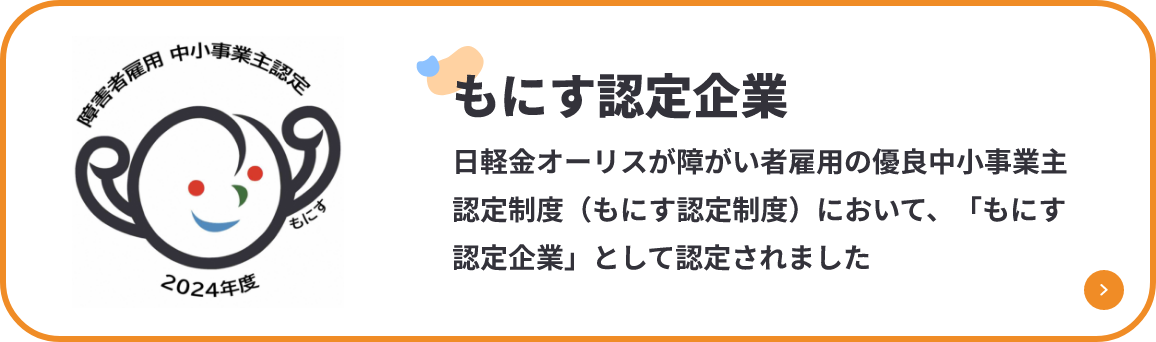 もにす認定企業 日軽金オーリスが障がい者雇用の優良中小事業主認定制度（もにす認定制度）において、「もにす認定企業」として認定されました